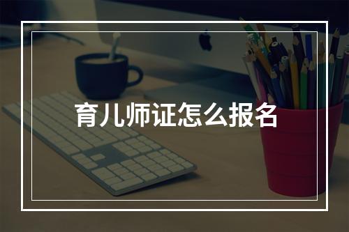 育儿师证怎么报名