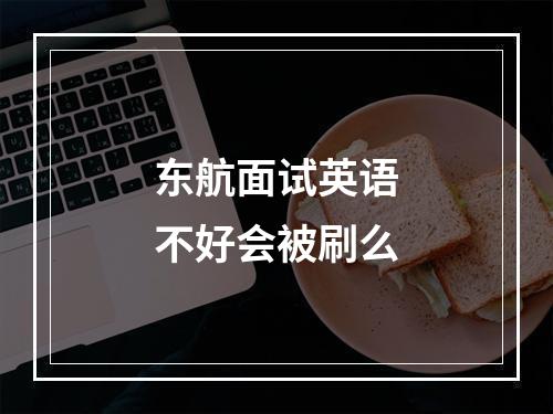 东航面试英语不好会被刷么