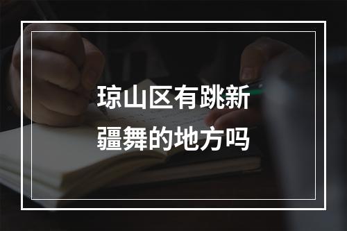 琼山区有跳新疆舞的地方吗