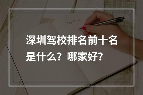 深圳驾校排名前十名是什么？哪家好？