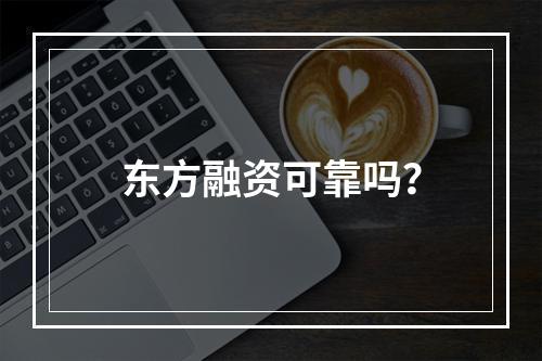 东方融资可靠吗？