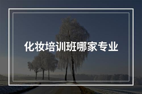 化妆培训班哪家专业