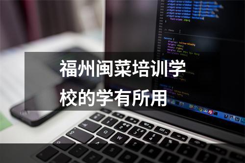 福州闽菜培训学校的学有所用