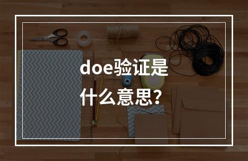 doe验证是什么意思？