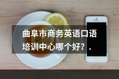 曲阜市商务英语口语培训中心哪个好？.