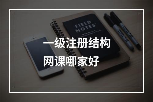 一级注册结构网课哪家好