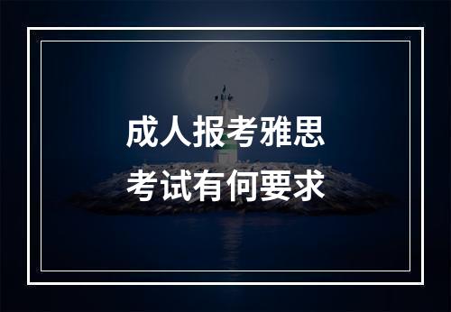 成人报考雅思考试有何要求