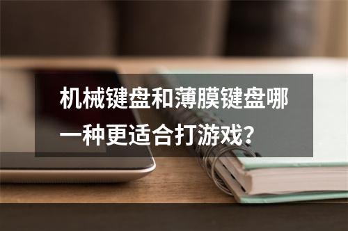 机械键盘和薄膜键盘哪一种更适合打游戏？