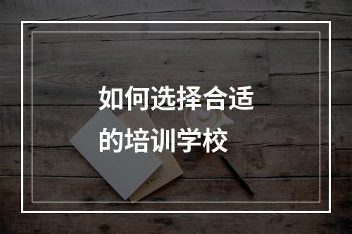 如何选择合适的培训学校