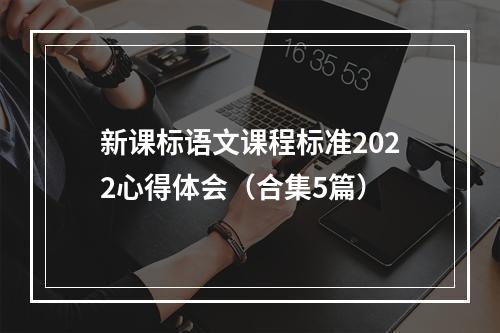 新课标语文课程标准2022心得体会（合集5篇）