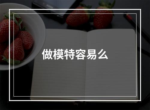 做模特容易么