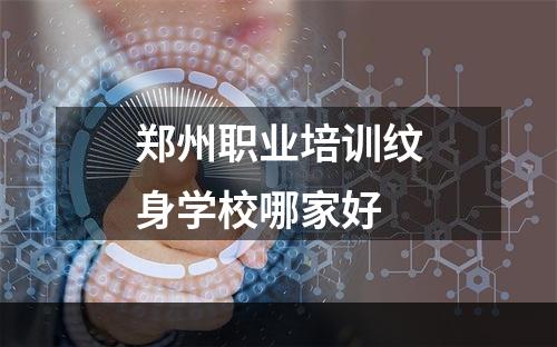 郑州职业培训纹身学校哪家好