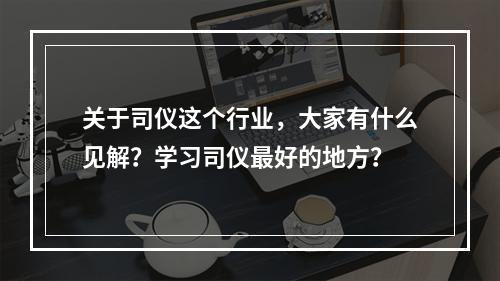 关于司仪这个行业，大家有什么见解？学习司仪最好的地方？