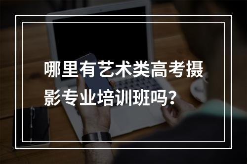 哪里有艺术类高考摄影专业培训班吗？