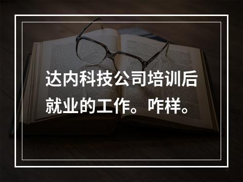 达内科技公司培训后就业的工作。咋样。