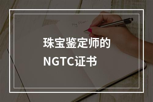 珠宝鉴定师的NGTC证书