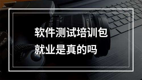 软件测试培训包就业是真的吗