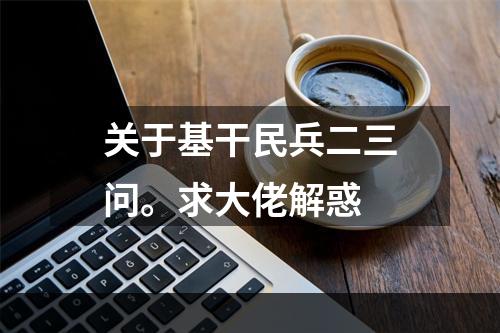 关于基干民兵二三问。求大佬解惑