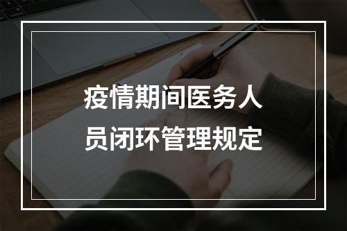 疫情期间医务人员闭环管理规定