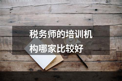 税务师的培训机构哪家比较好