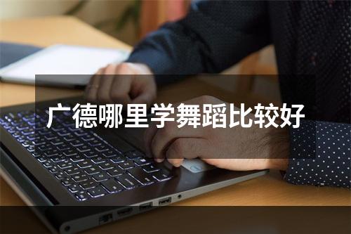 广德哪里学舞蹈比较好