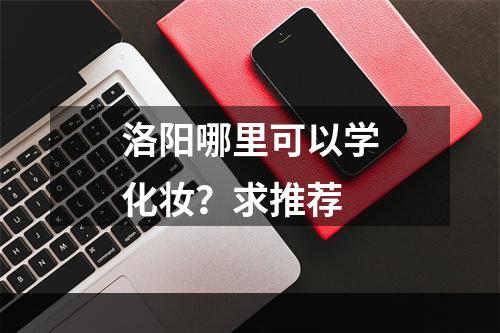 洛阳哪里可以学化妆？求推荐