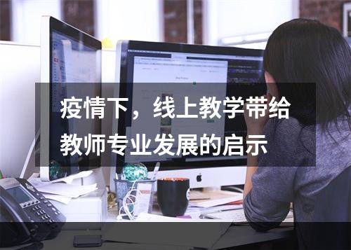 疫情下，线上教学带给教师专业发展的启示