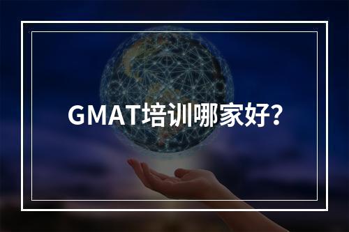 GMAT培训哪家好？