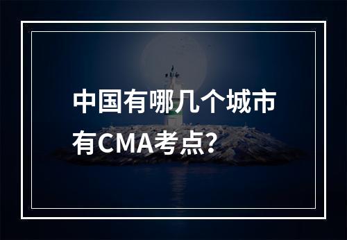 中国有哪几个城市有CMA考点？