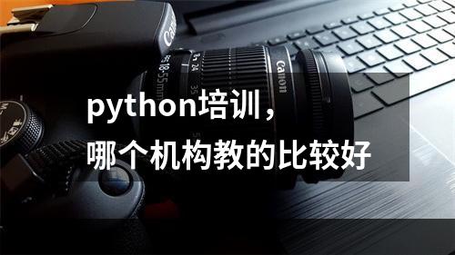 python培训，哪个机构教的比较好