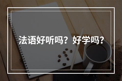 法语好听吗？好学吗？