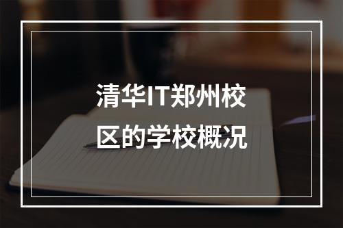 清华IT郑州校区的学校概况