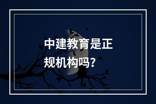 中建教育是正规机构吗？