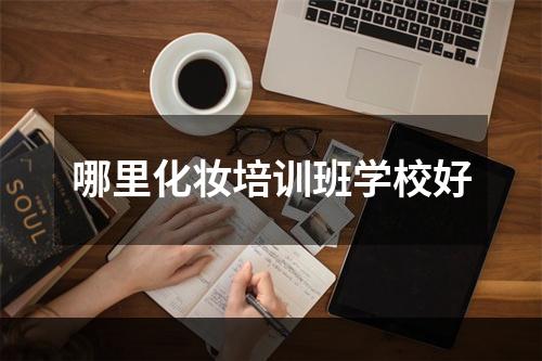 哪里化妆培训班学校好