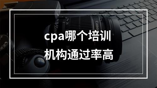 cpa哪个培训机构通过率高