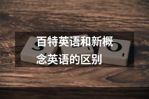 百特英语和新概念英语的区别