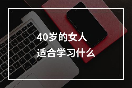 40岁的女人适合学习什么