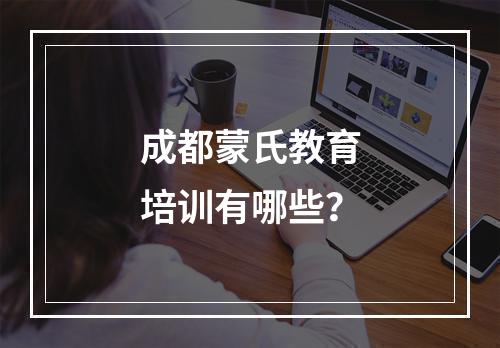 成都蒙氏教育培训有哪些？