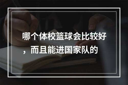 哪个体校篮球会比较好，而且能进国家队的