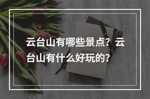 云台山有哪些景点？云台山有什么好玩的？