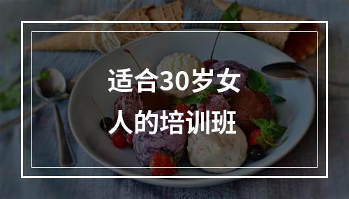 适合30岁女人的培训班