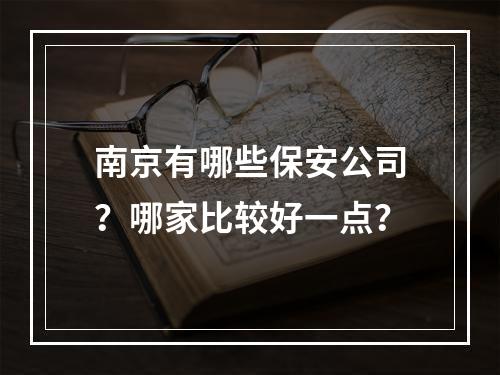 南京有哪些保安公司？哪家比较好一点？