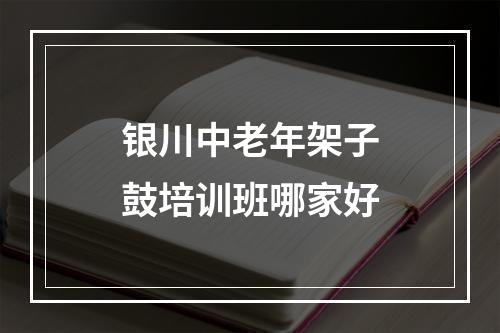 银川中老年架子鼓培训班哪家好