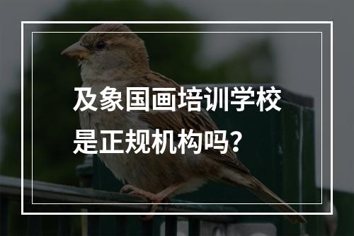 及象国画培训学校是正规机构吗？