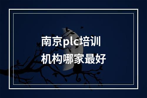 南京plc培训机构哪家最好