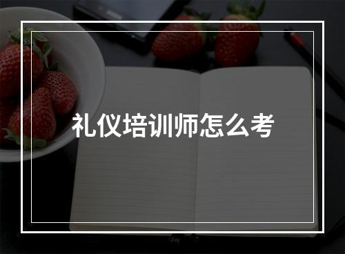 礼仪培训师怎么考