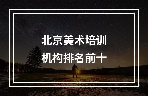 北京美术培训机构排名前十