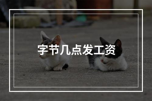 字节几点发工资