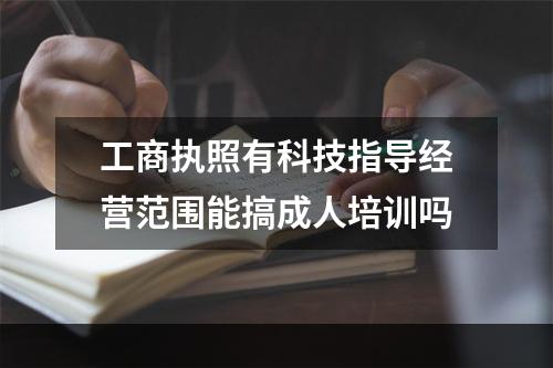 工商执照有科技指导经营范围能搞成人培训吗