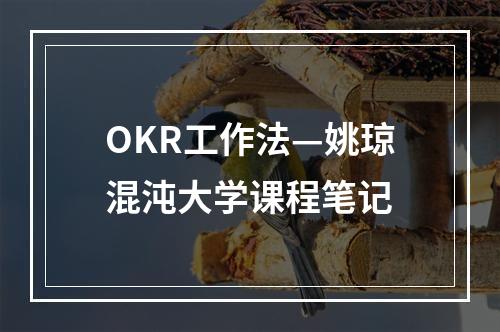 OKR工作法—姚琼混沌大学课程笔记